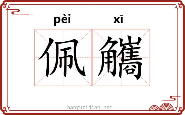 佩觿