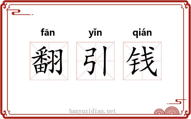 翻引钱 翻引钱