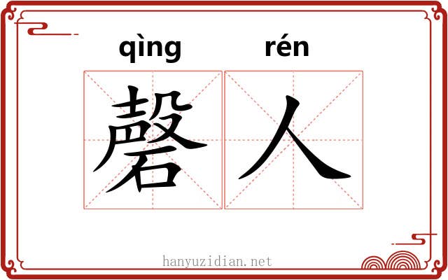 磬人