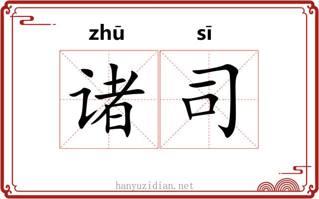 诸司 诸司