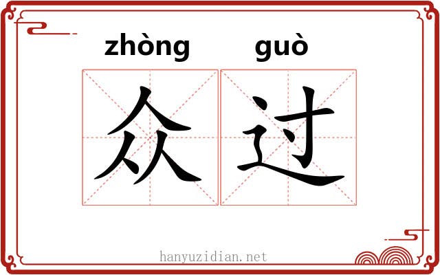 众过 众过