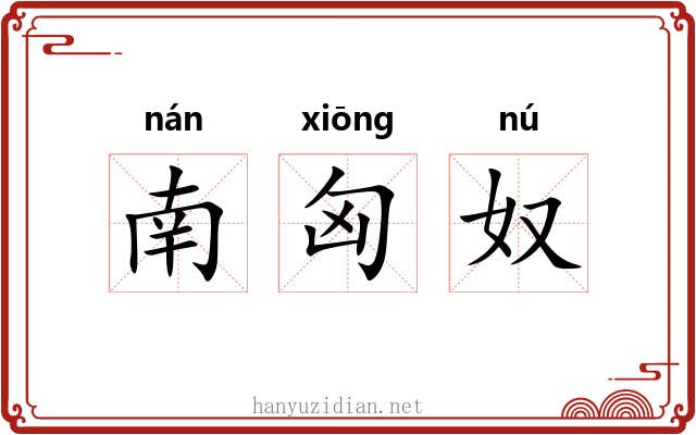 南匈奴 南匈奴