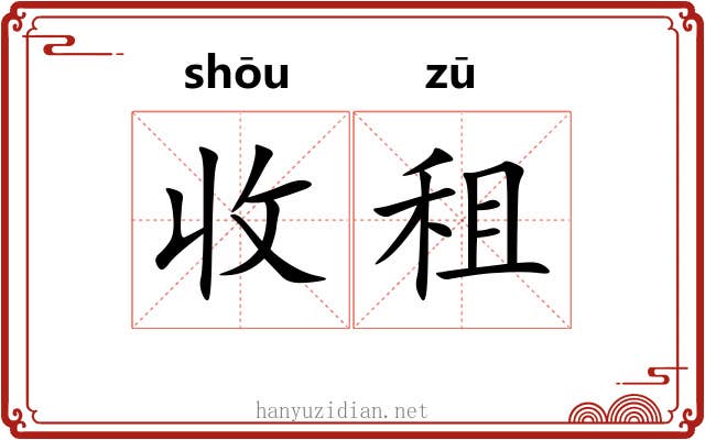 收租 收租