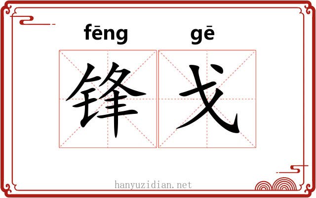 锋戈