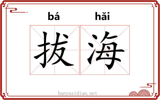 拔海