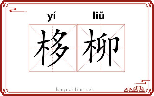栘柳