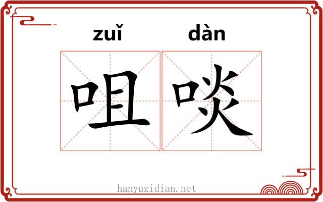 咀啖