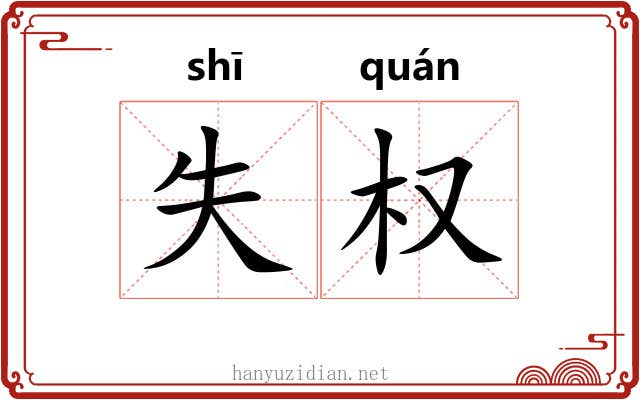 失权 失权