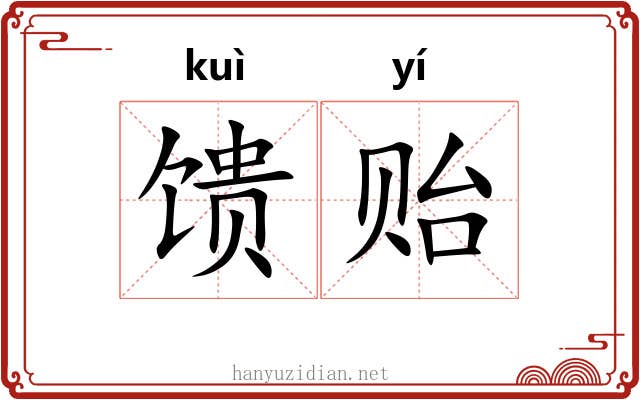 馈贻