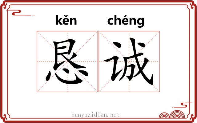 恳诚