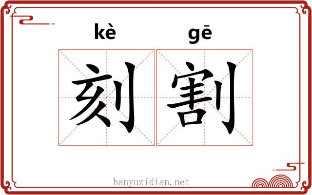 刻割