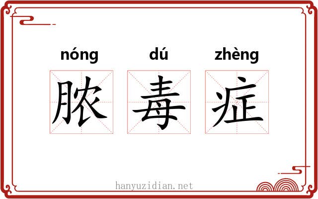 脓毒症 脓毒症