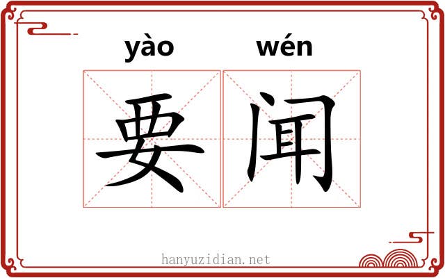 要闻 要闻
