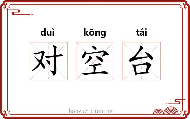 对空台 对空台