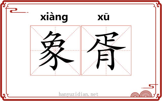 象胥