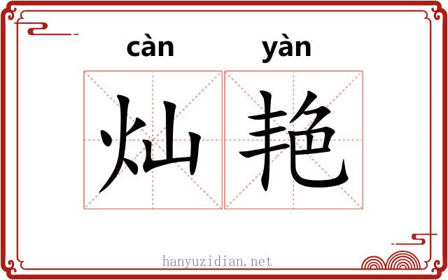 灿艳