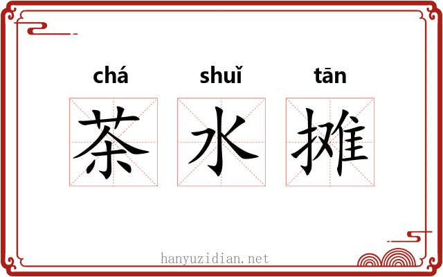 茶水摊