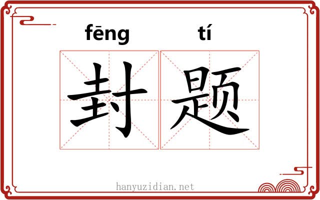 封题 封题