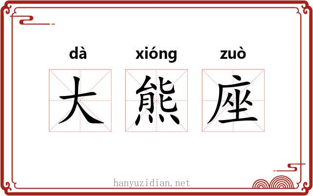大熊座