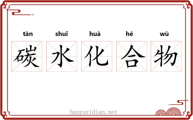碳水化合物 碳水化合物