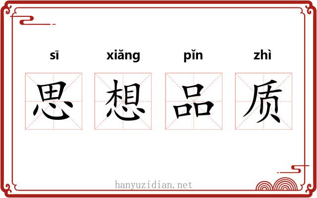 思想品质 思想品质