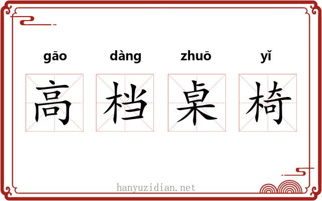 高档桌椅