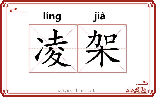 凌架