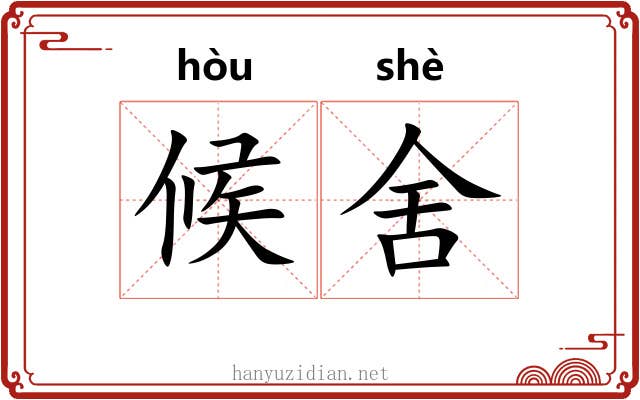候舍