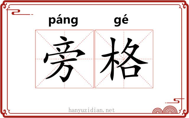 旁格 旁格