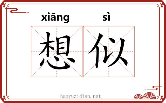 想似 想似