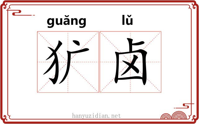 犷卤