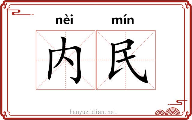 内民