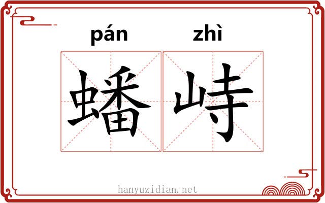 蟠峙