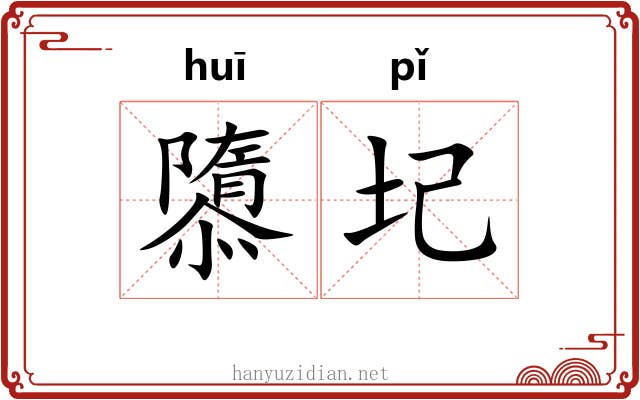 隳圮