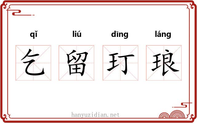 乞留玎琅