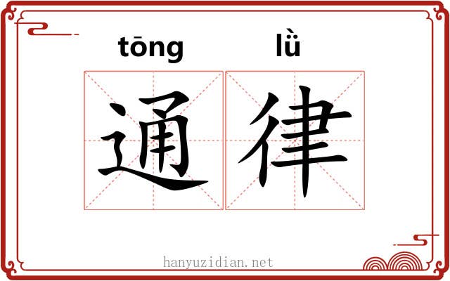 通律 通律