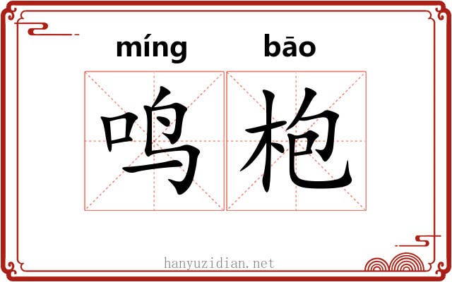 鸣枹