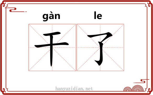 干了 干了