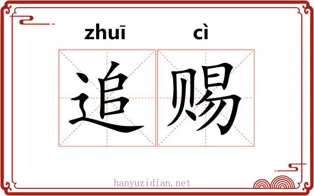 追赐