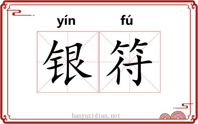 银符 银符