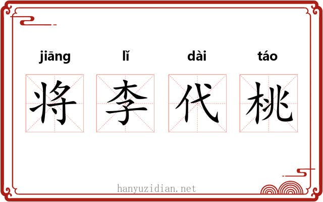 将李代桃 将李代桃