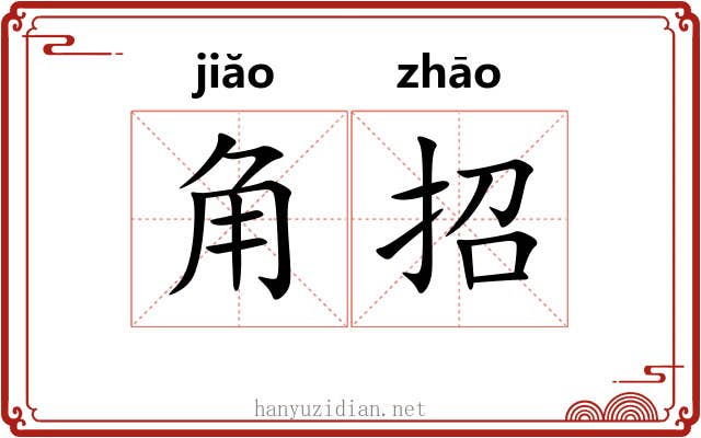 角招 角招