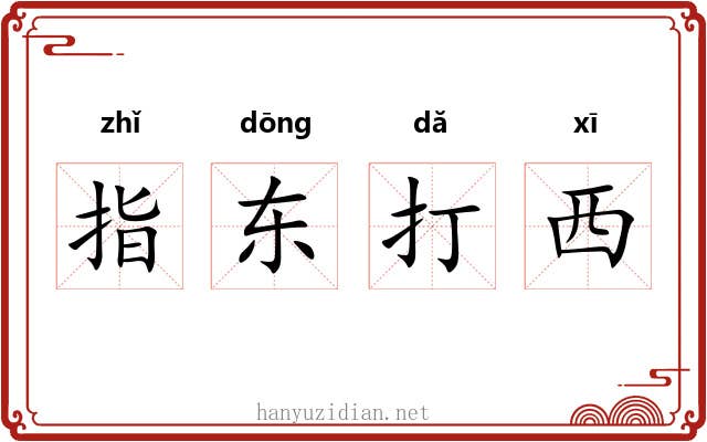 指东打西
