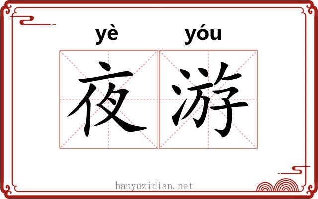 夜游