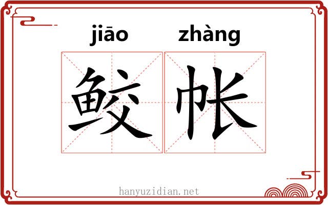 鲛帐