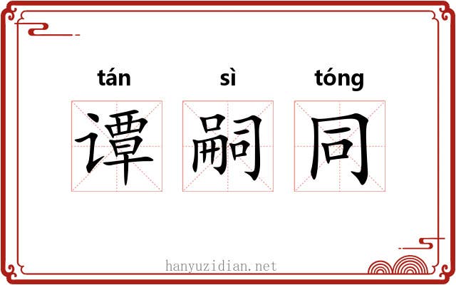 谭嗣同 谭嗣同