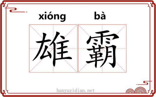 雄霸