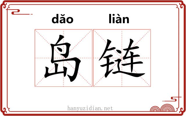 岛链