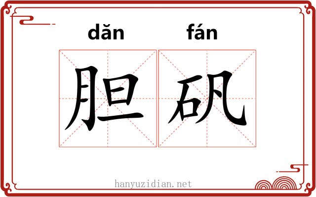 胆矾
