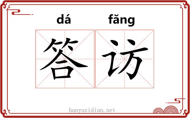 答访